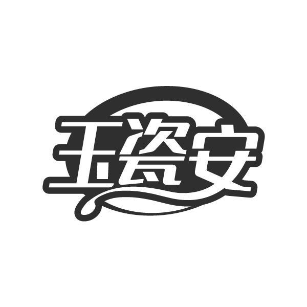 玉瓷安