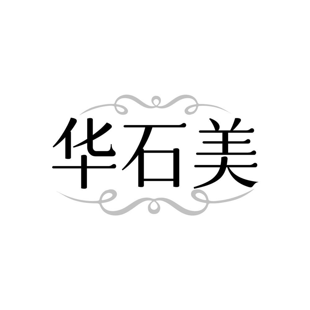 华石美