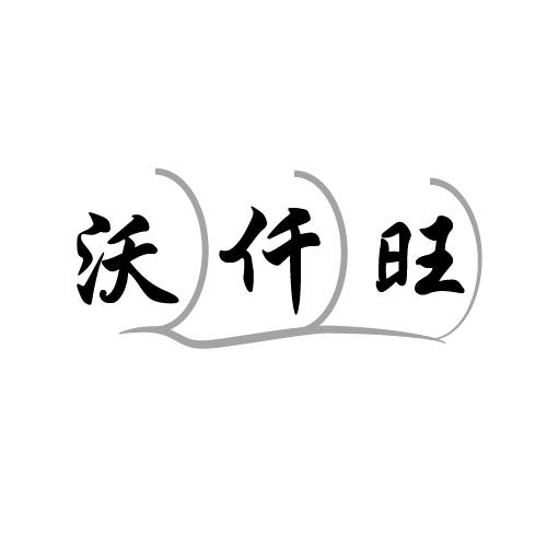 沃仟旺