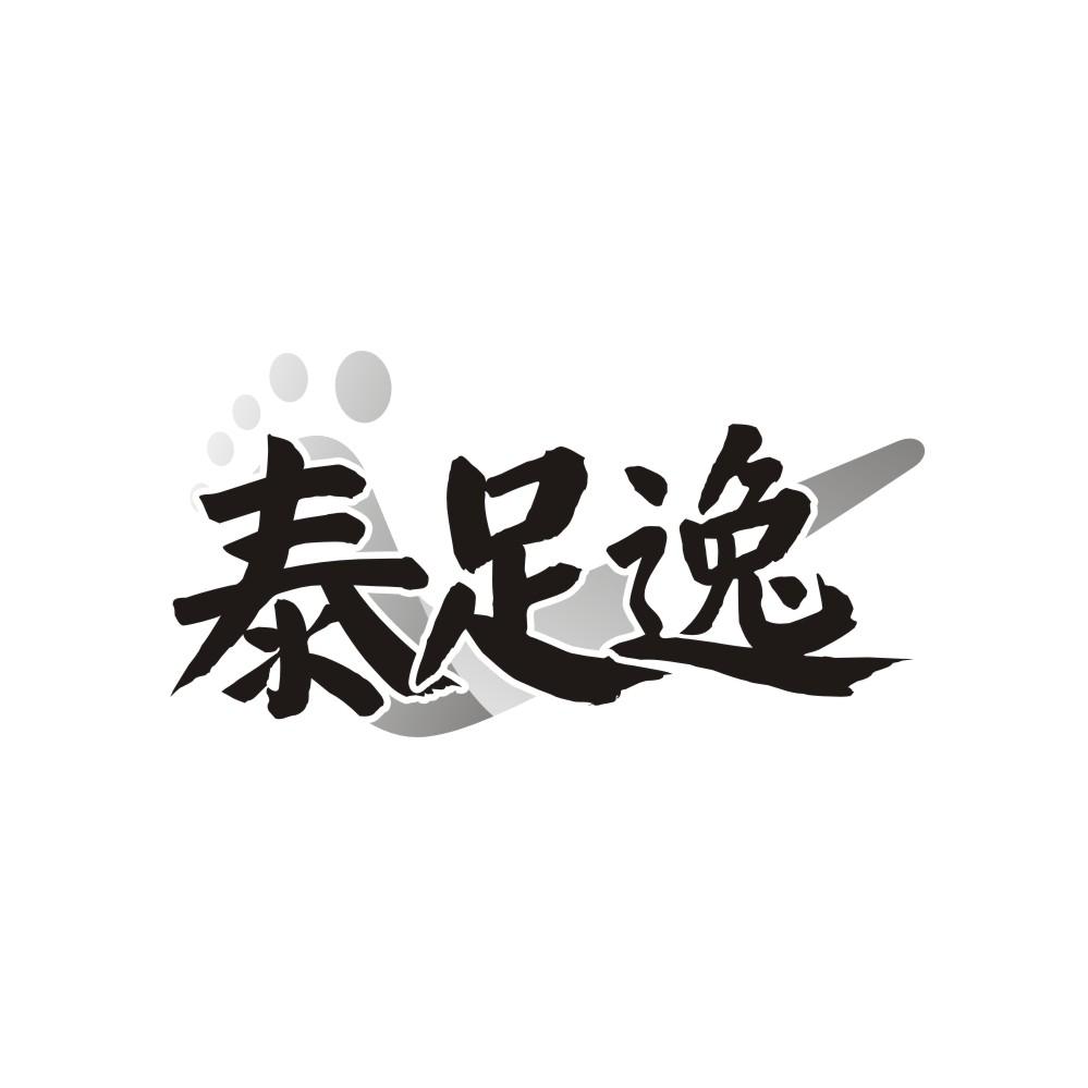 泰足逸