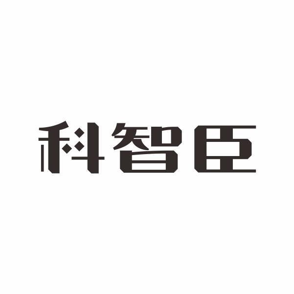 科智臣