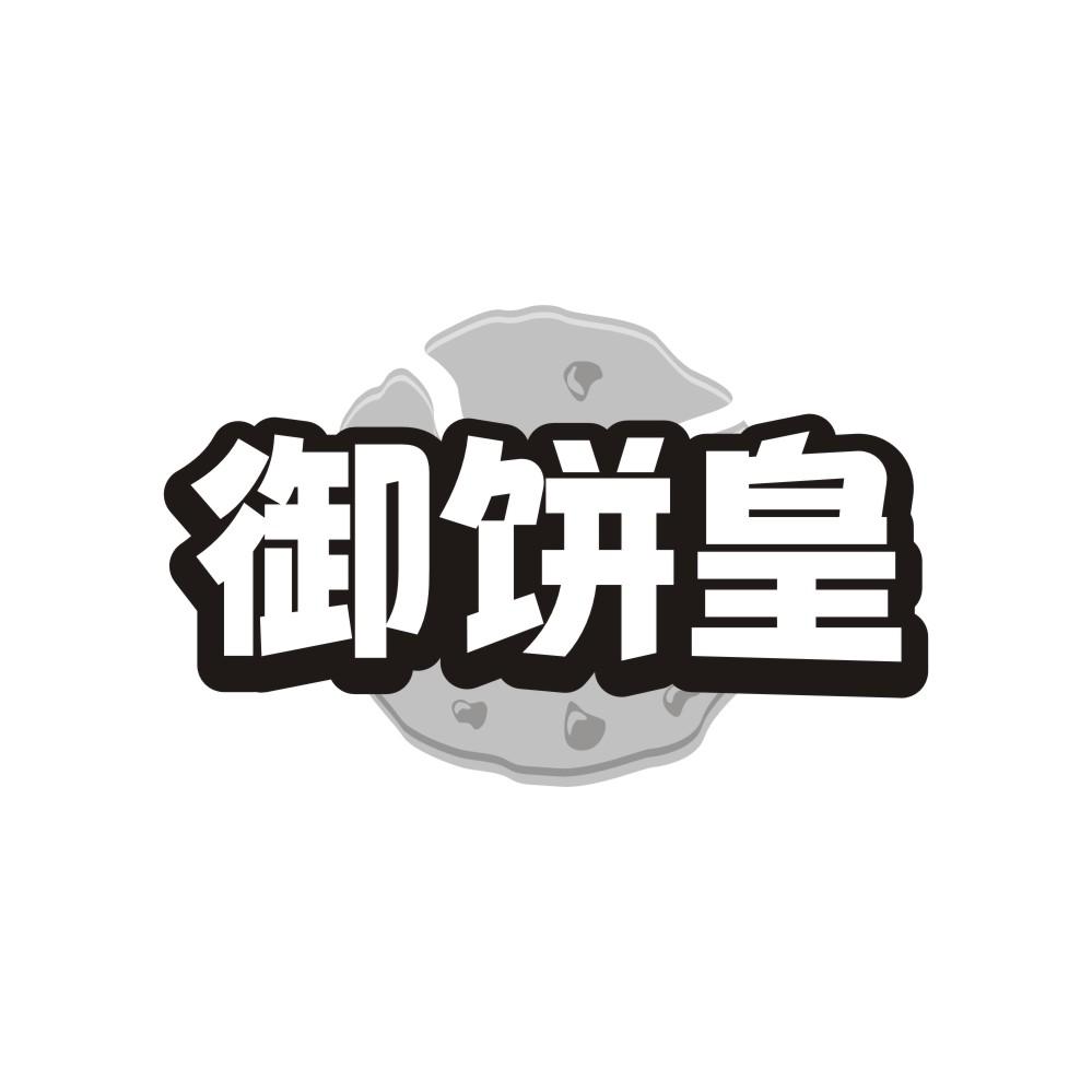 御饼皇