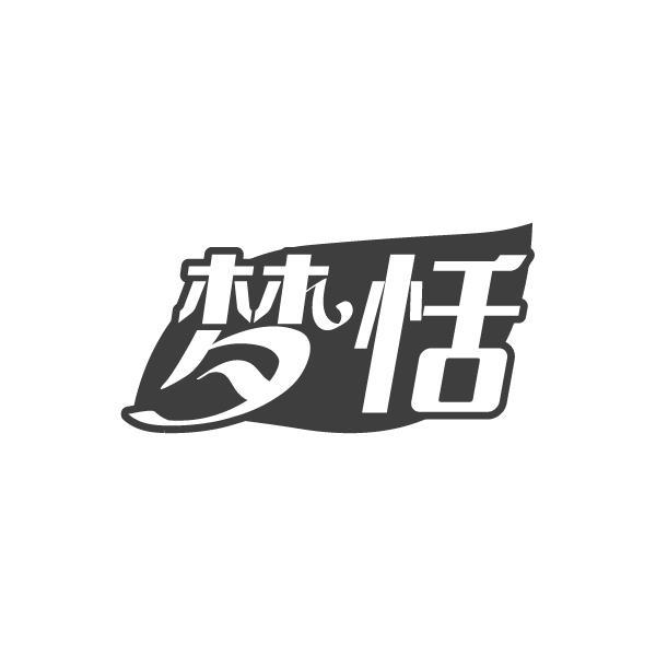 梦恬