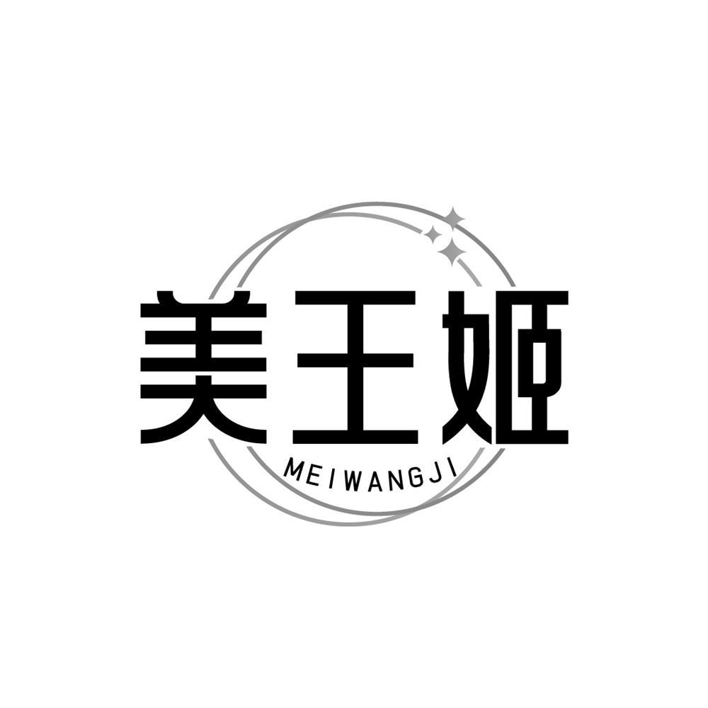 美王姬