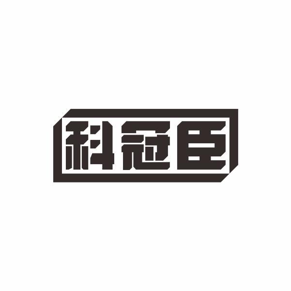 科冠臣
