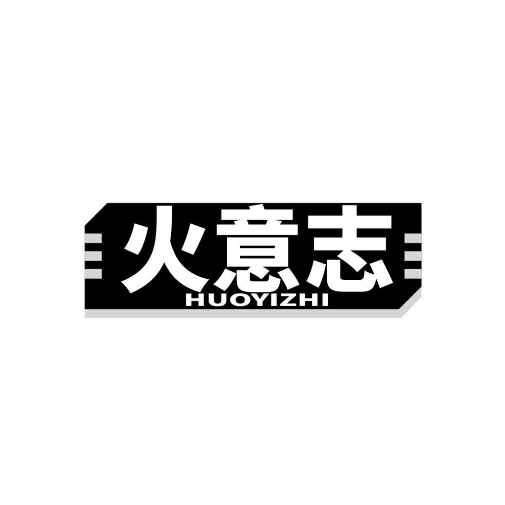 火意志