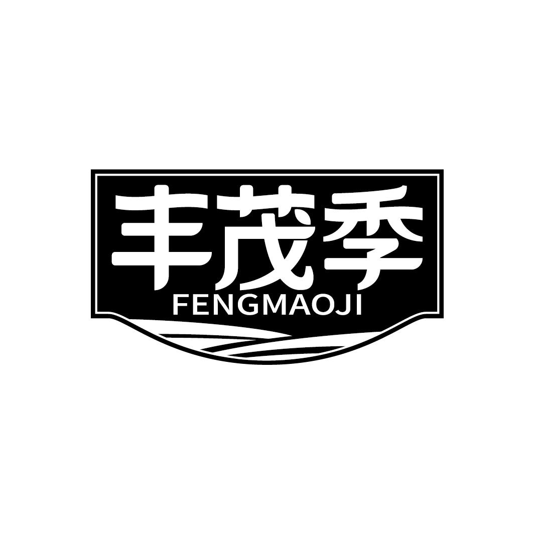 丰茂季