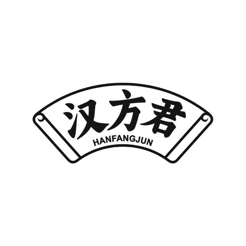 汉方君