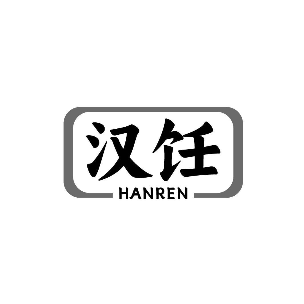 汉饪