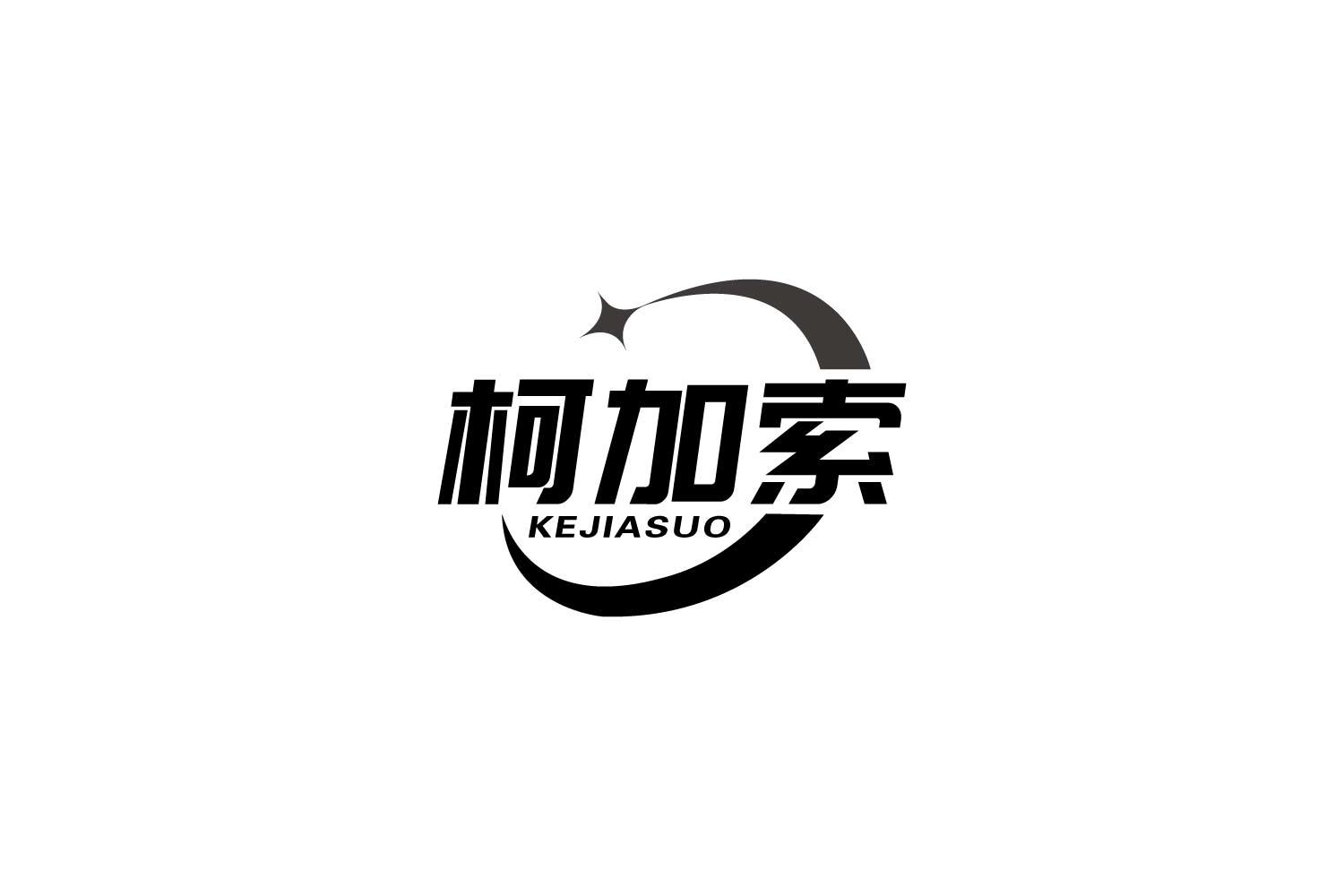 柯加索