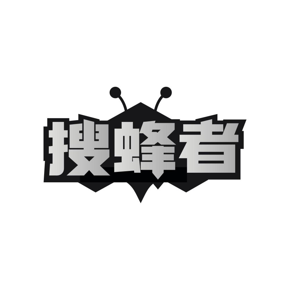 搜蜂者