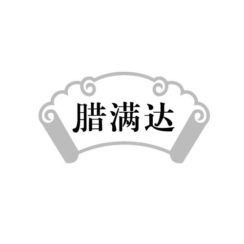 腊满达