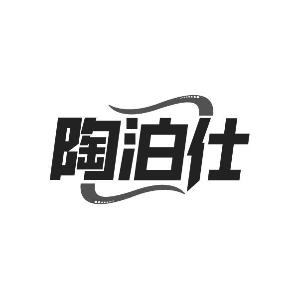陶泊仕