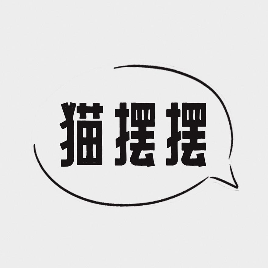 猫摆摆
