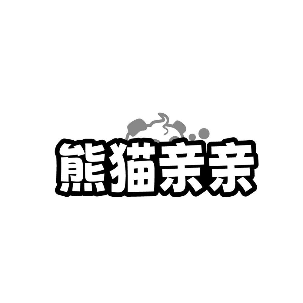熊猫亲亲