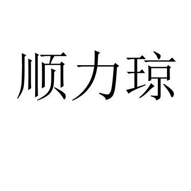 顺力琼