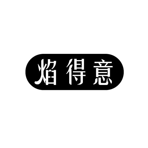 焰得意