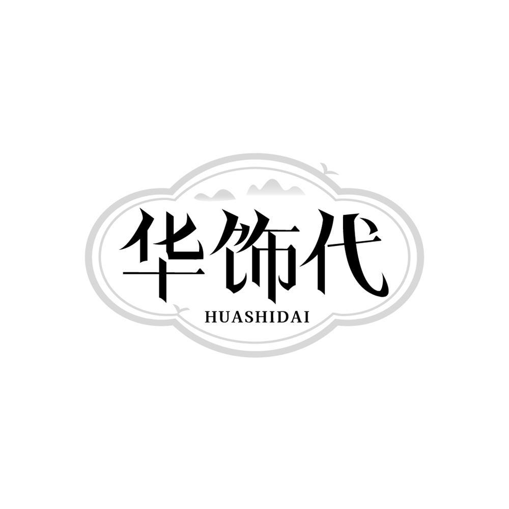 华饰代