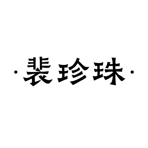 裴珍珠