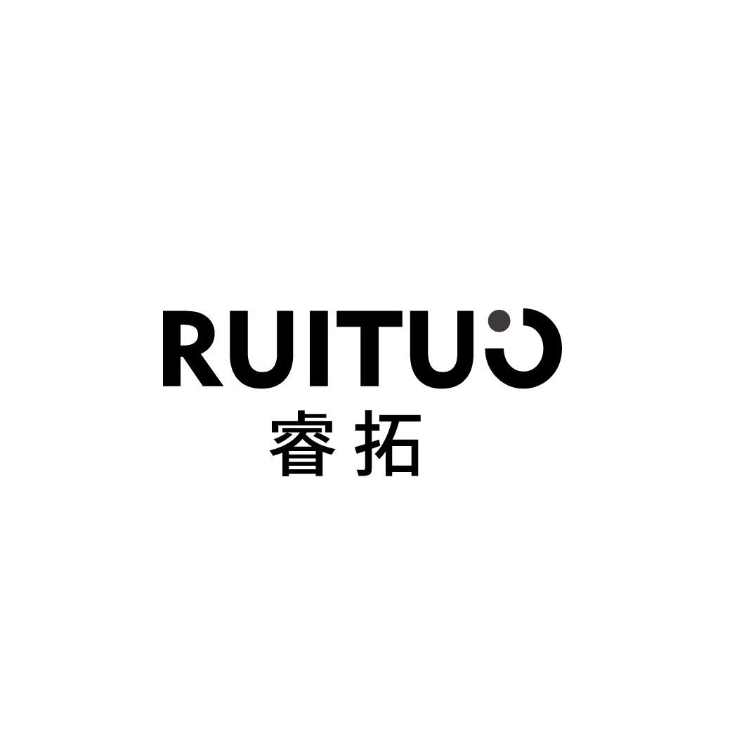 睿拓