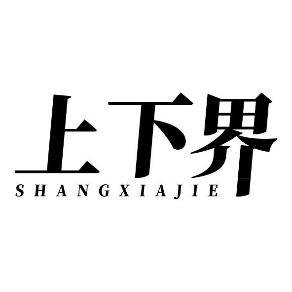上下界