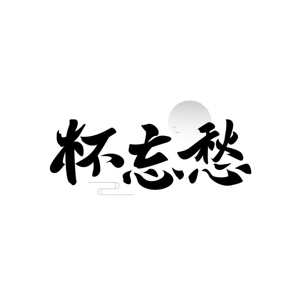 杯忘愁