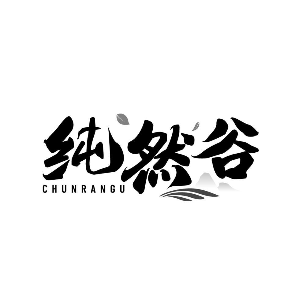 纯然谷