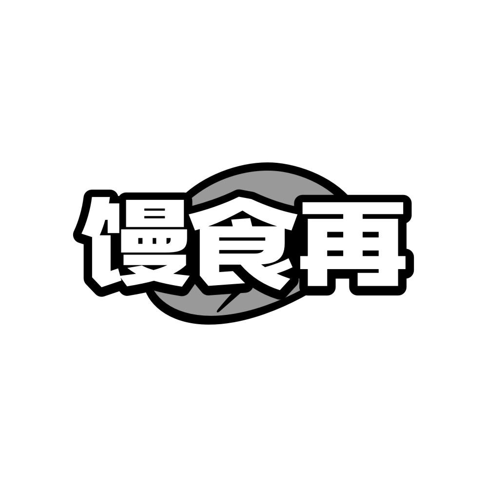 馒食再