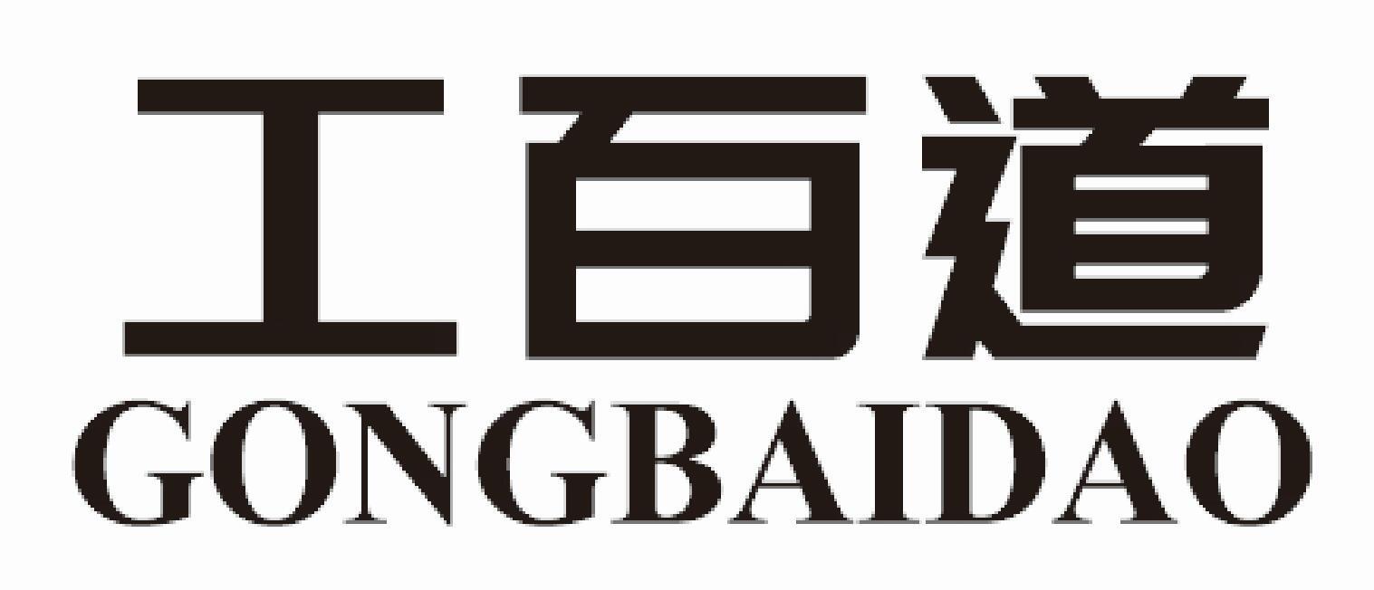 工百道