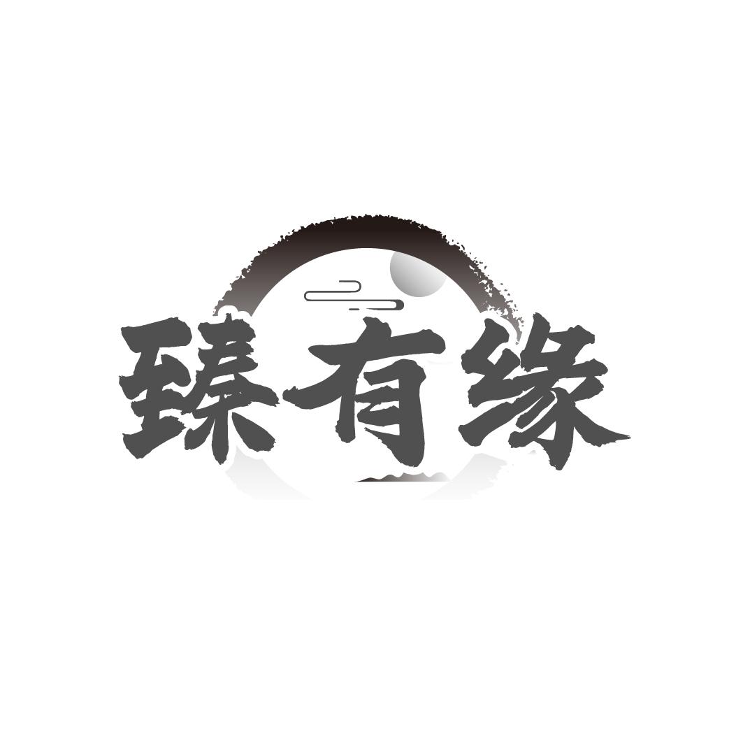 臻有缘