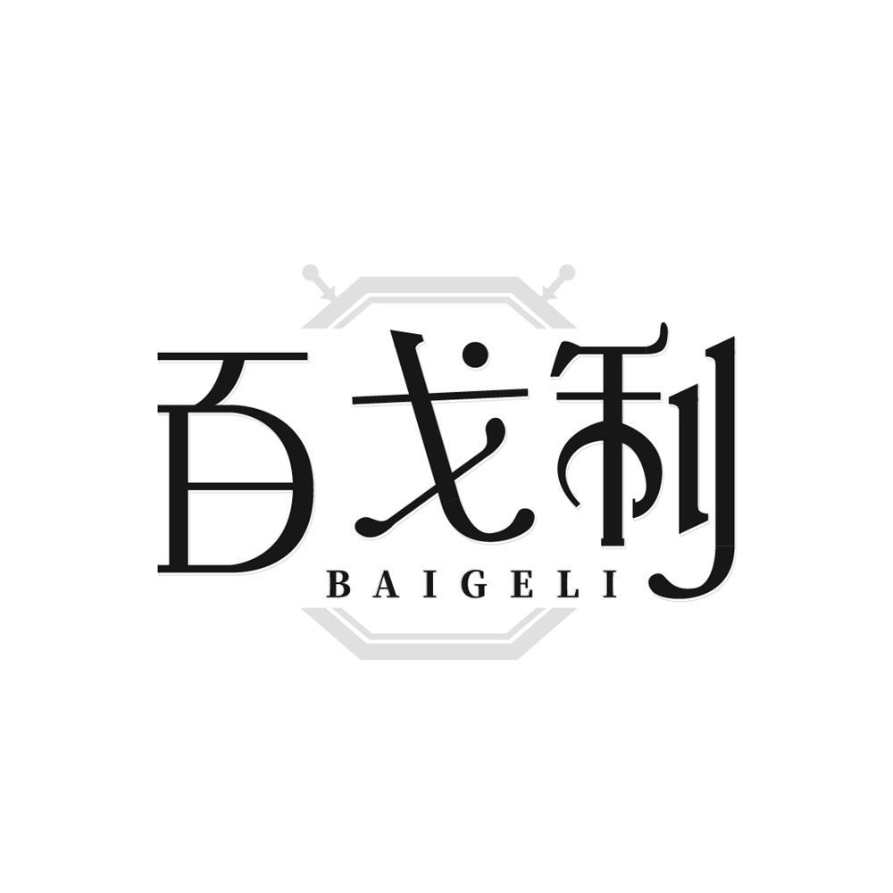 百戈利