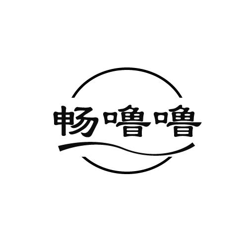 畅噜噜