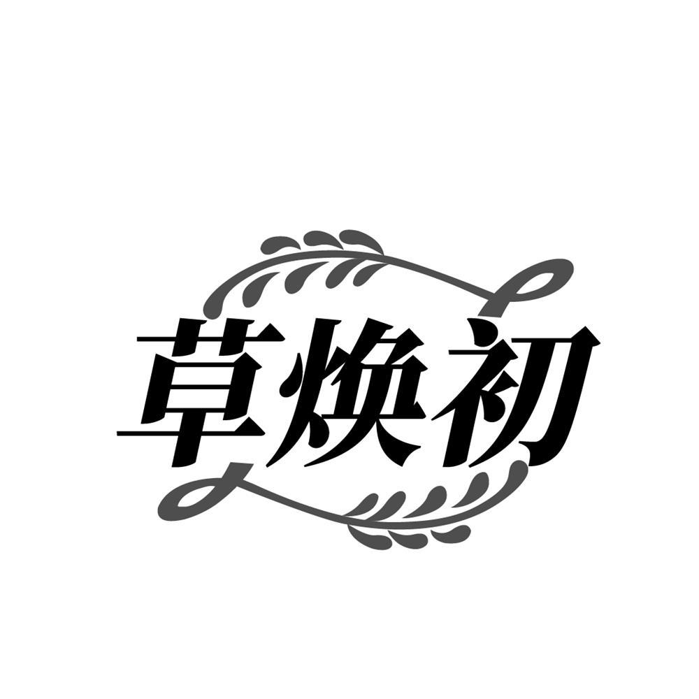 草焕初