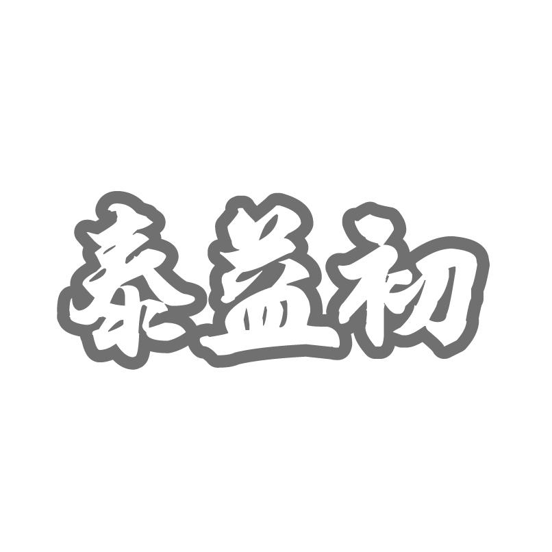 泰益初