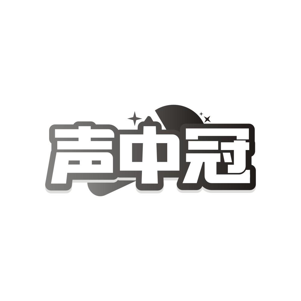 声中冠