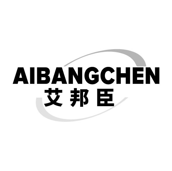 艾邦臣