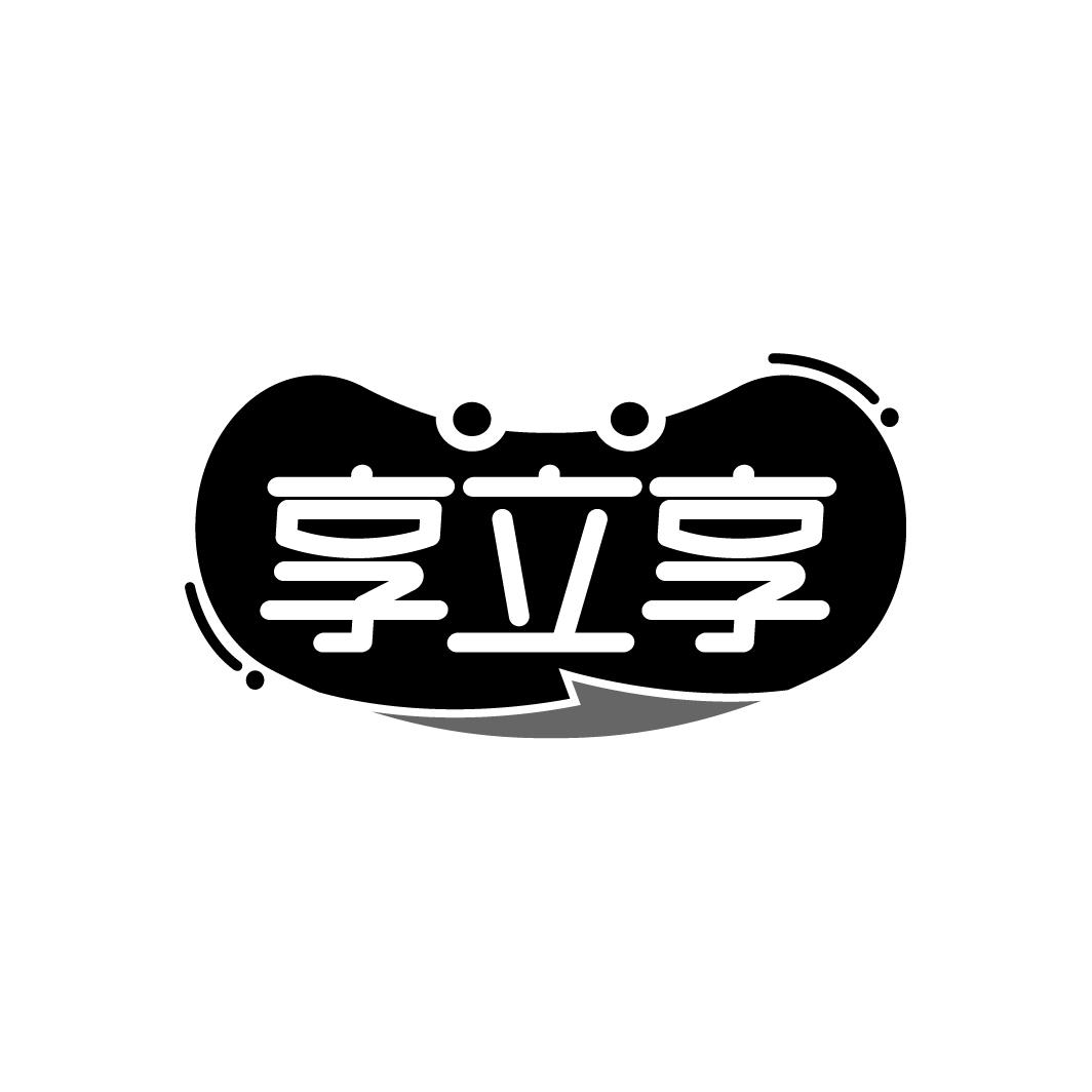 享立享