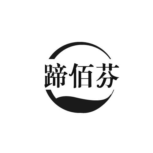 蹄佰芬