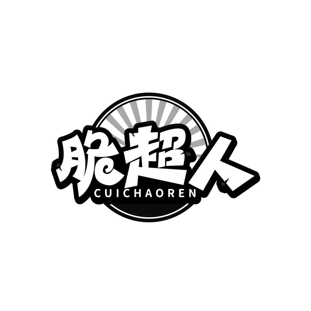 脆超人