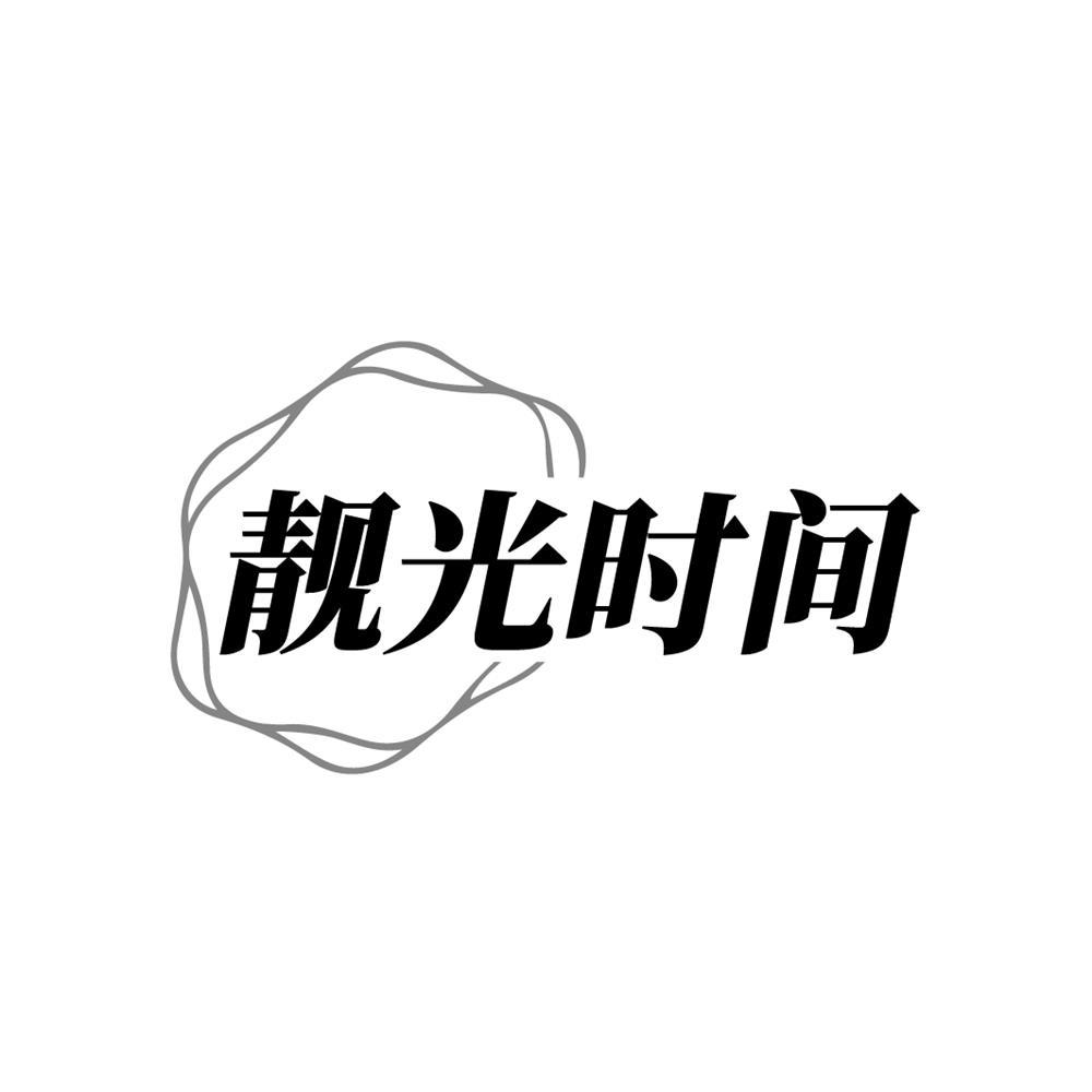 靓光时间