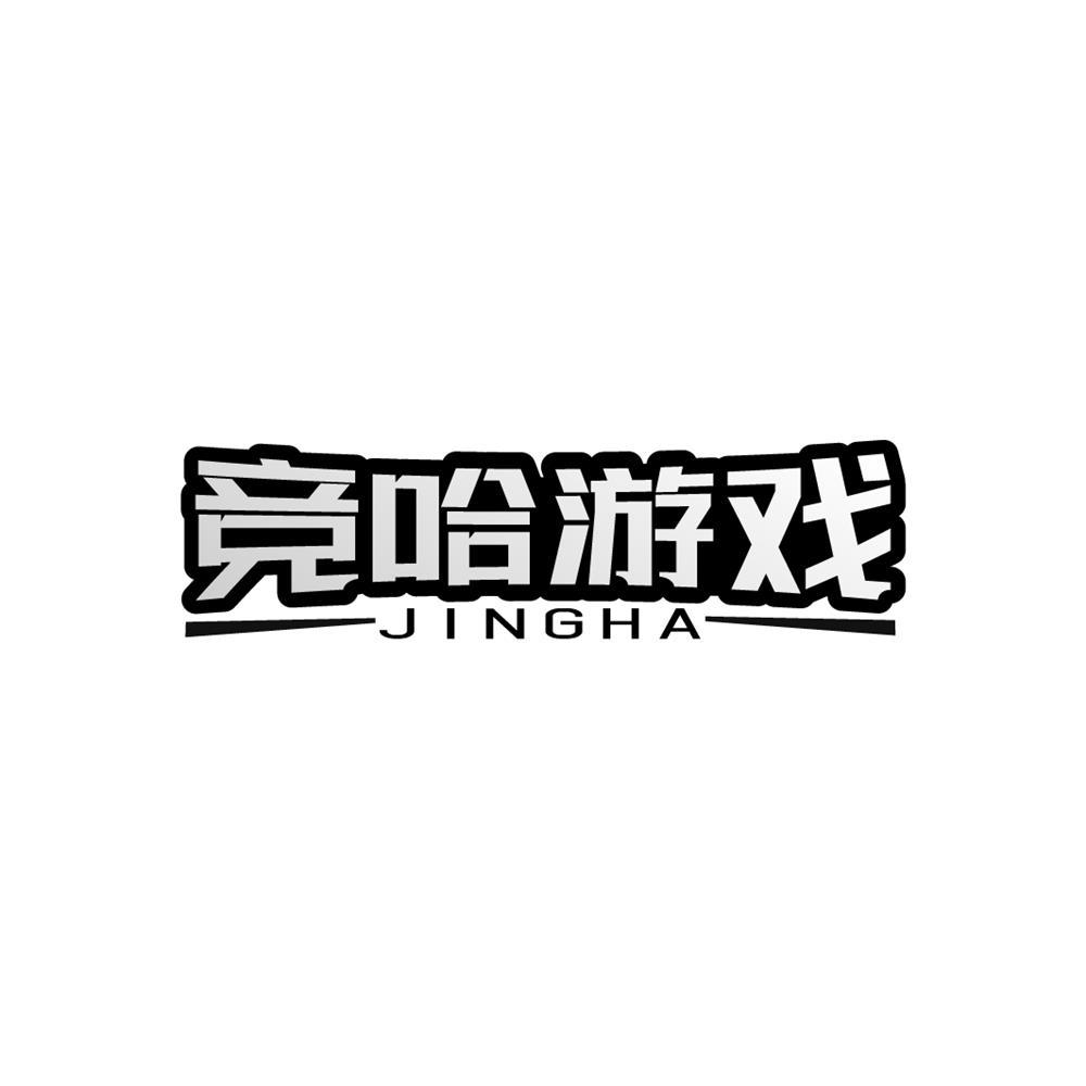竞哈游戏  JINGHA