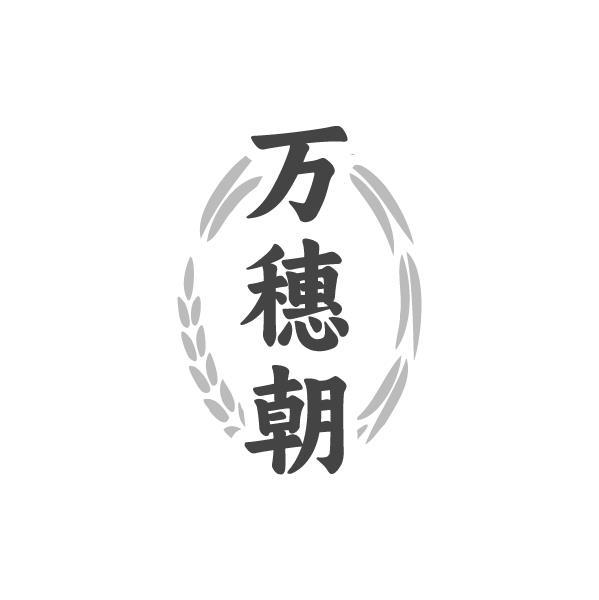 万穗朝