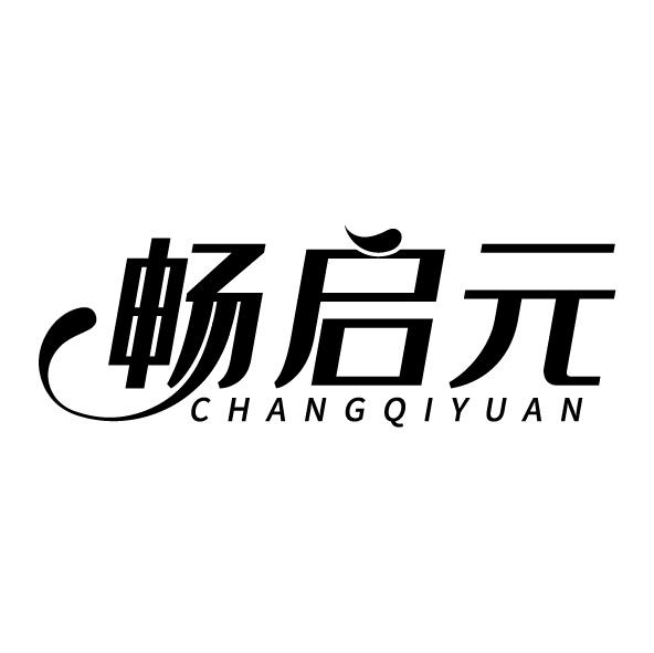 畅启元