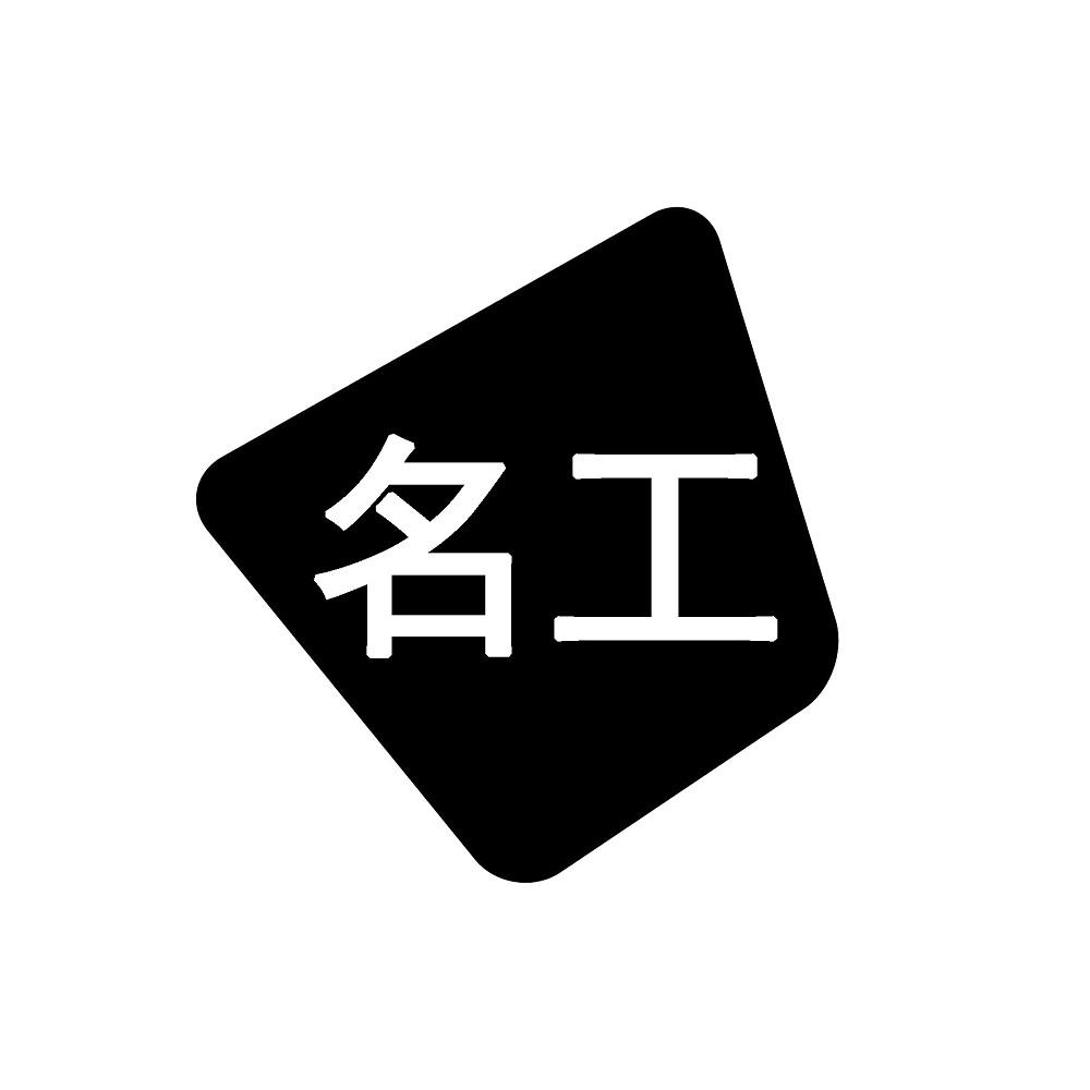 名工