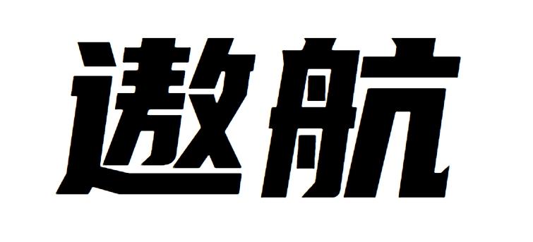 遨航