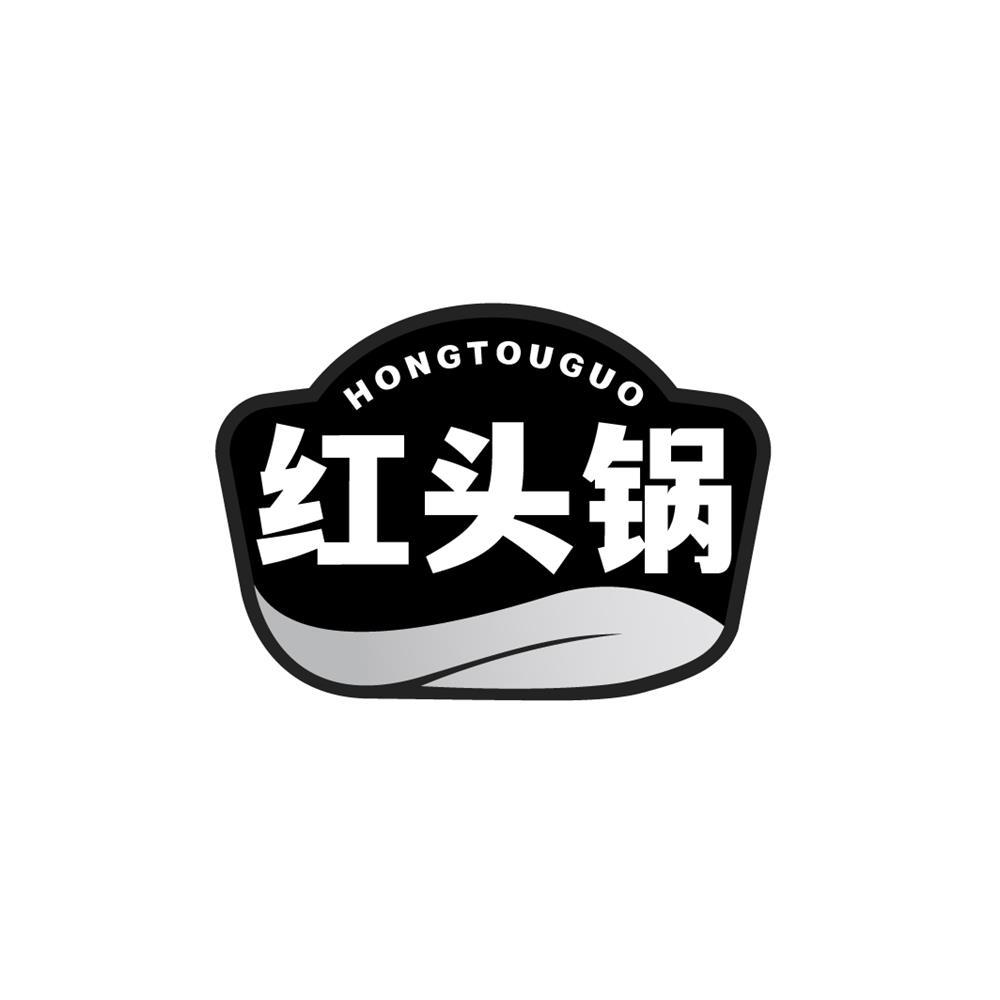 红头锅
