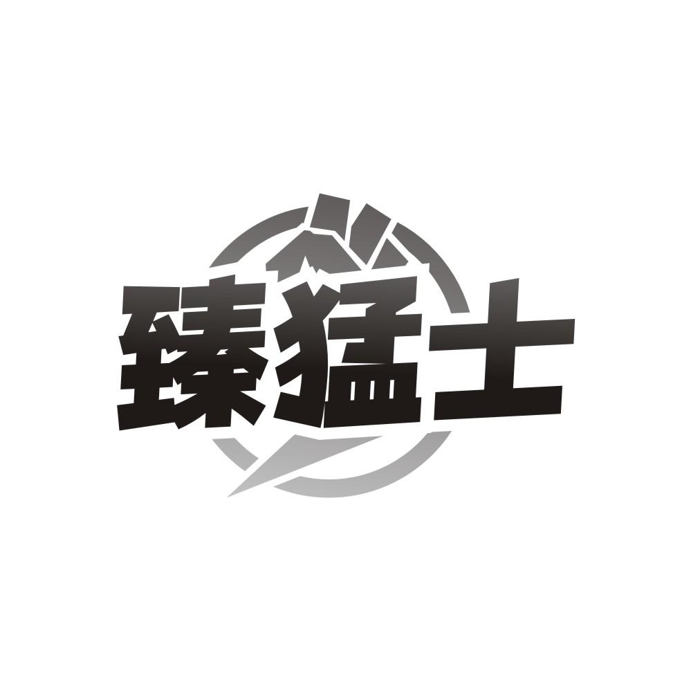臻猛士