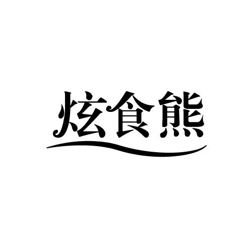 炫食熊