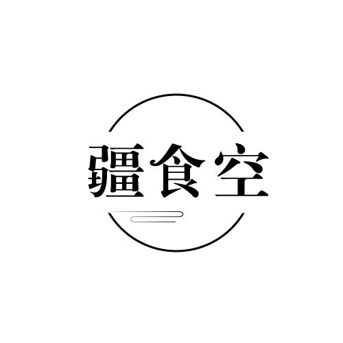 疆食空