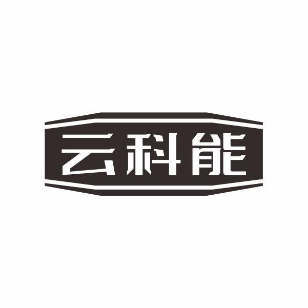 云科能